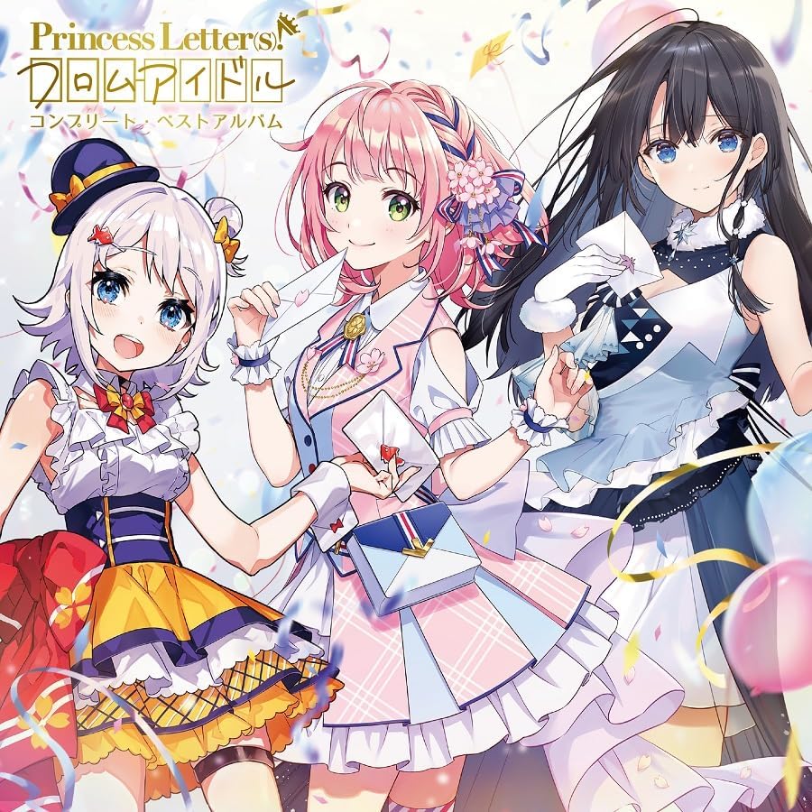 『Princess Letter(s)! フロムアイドル』 Princess Letter(s)! フロムアイドル コンプリート・ベストアルバム