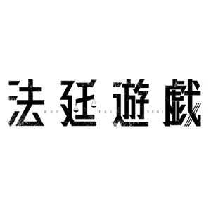 2023年11月10日より劇場・映画館公開
映画『法廷遊戯』主題歌
https://houteiyugi-movie.jp/

King & Prince
「愛し生きること」
作詞：YU-G　　
作曲：SHIBU、YU-G　　
編曲：SHIBU