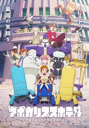 アニメ『アポカリプスホテル』挿入歌