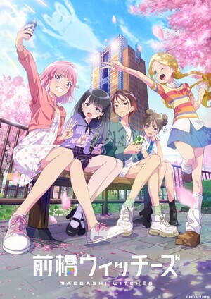 アニメ『前橋ウィッチーズ』挿入歌