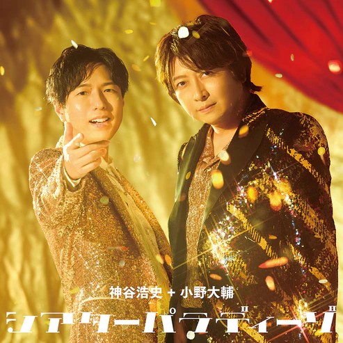 神谷浩史＋小野大輔 シアターパラディーゾ