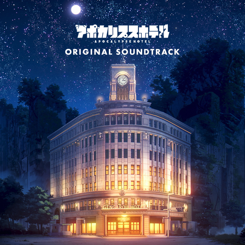 『アポカリプスホテル』 アポカリプスホテル ORIGINAL SOUNDTRACK