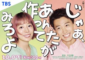 TBS火曜ドラマ「じゃあ、あんたが作ってみろよ」主題歌