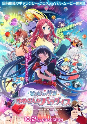 映画『ゾンビランドサガ ゆめぎんがパラダイス』主題歌・挿入歌