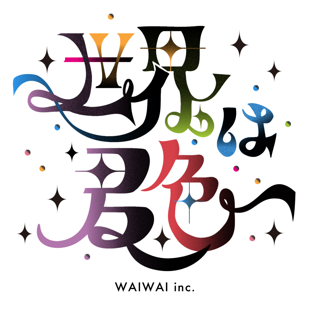 WAIWAI 世界は君色