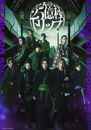 舞台『二十五億秒トリップ』 テーマソング