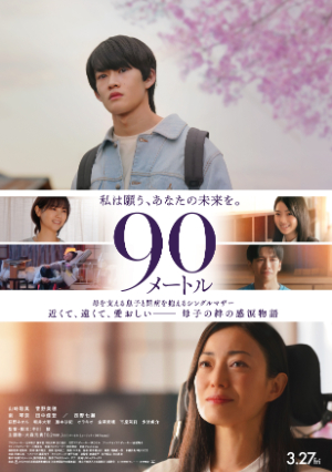 映画『90メートル』主題歌