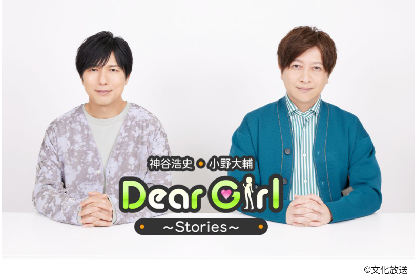 ラジオ「神谷浩史・小野大輔のDear Girl〜Stories〜」OPテーマ＆EDテーマ