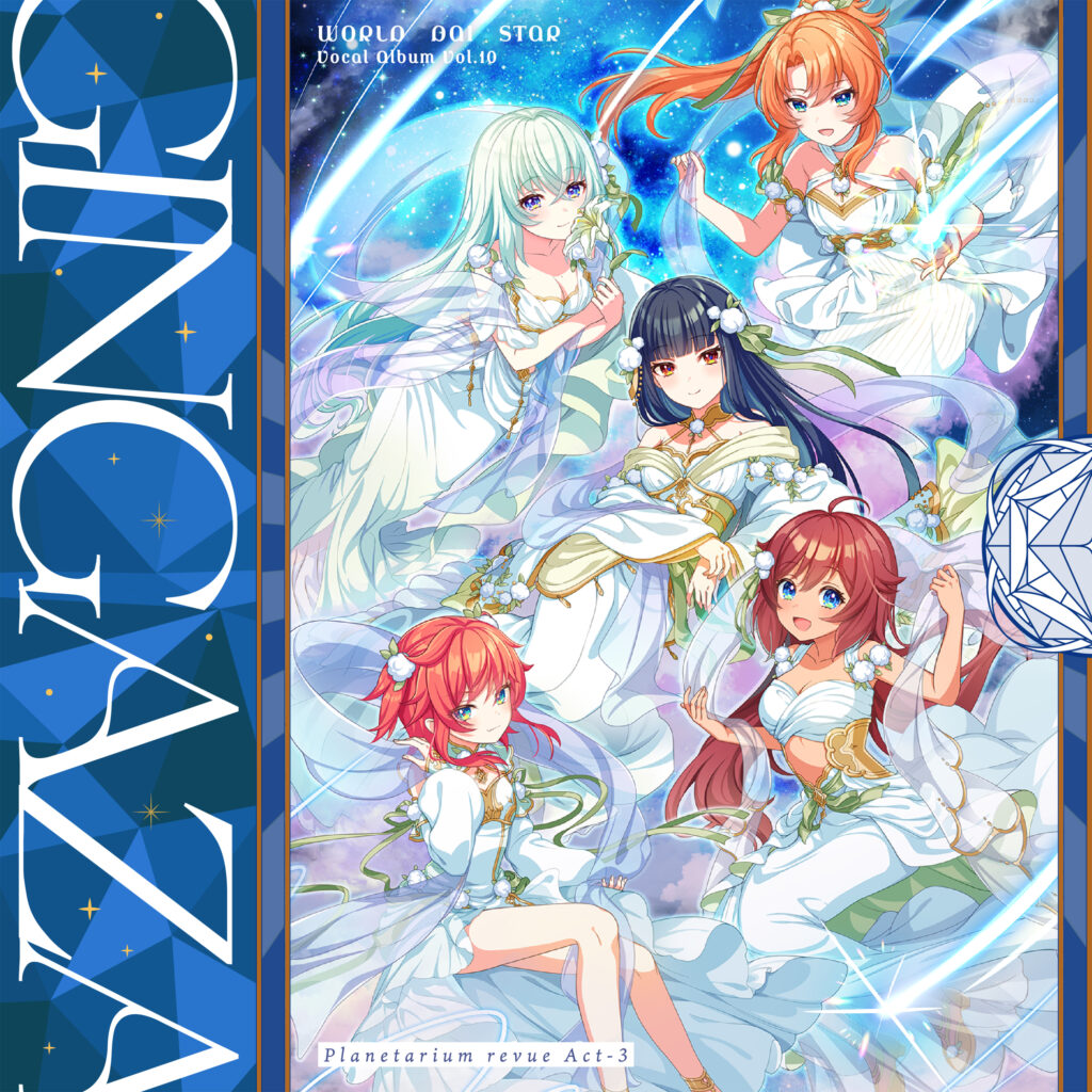 『ワールドダイスター』 ゲームアプリ『ワールドダイスター 夢のステラリウム』 Vocal Album Vol.10「プラネタリウム・レヴュー Act-3」