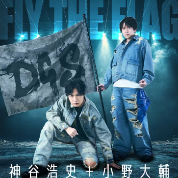 神谷浩史+小野大輔 Fly the Flag
