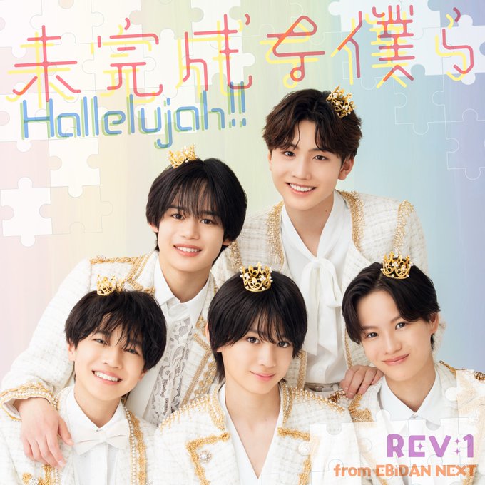 REV:1 from EBiDAN NEXT 未完成な僕ら/ Hallelujah!!