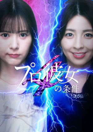 BUMPショートドラマシリーズ『プロ彼女の条件4』主題歌