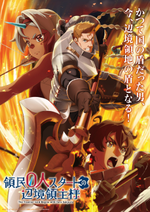 TVアニメ『領民0人スタートの辺境領主様』エンディングテーマ