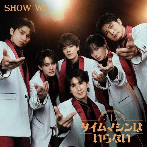 SHOW-WA タイムマシンはいらない